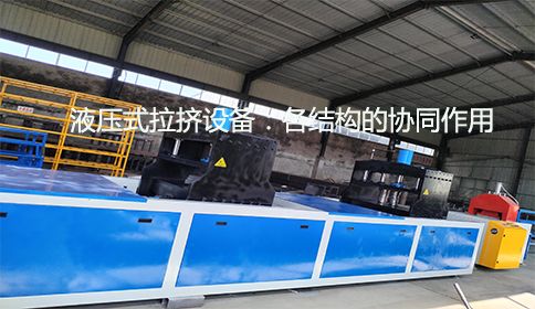 液壓式拉擠設備：各結(jié)構(gòu)的協(xié)同作用